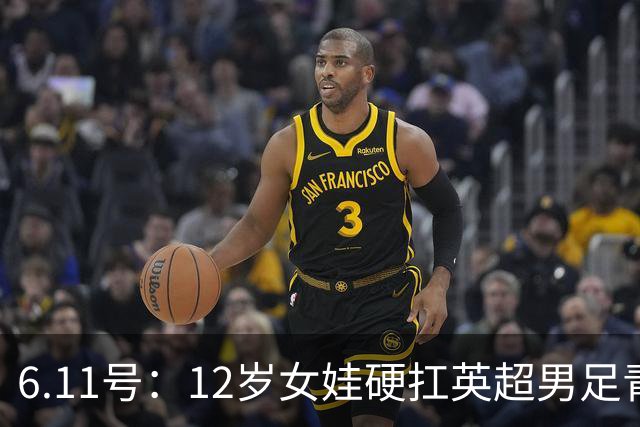 6.11号：12岁女娃硬扛英超男足青训，意大利裁判惊掉下巴，中国小将点杀埃弗顿夺冠
