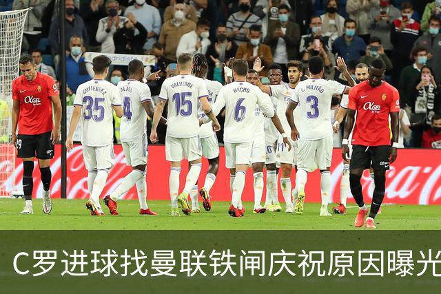 C罗进球找曼联铁闸庆祝原因曝光！天字第一号罗粉，爱队长胜过妻子