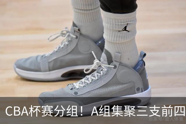 CBA杯赛分组！A组集聚三支前四，CD组竞争激烈，四支NBL球队参与