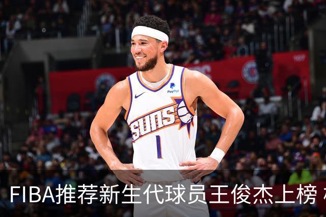 FIBA推荐新生代球员王俊杰上榜 杨瀚森有望成世界级球星