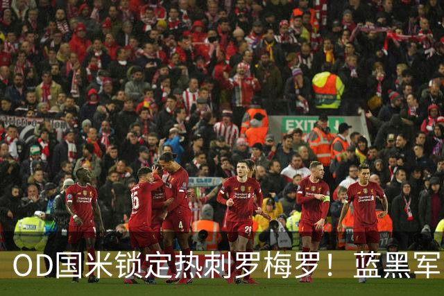 OD国米锁定热刺罗梅罗！蓝黑军团全力推进，4500万欧转会费成关键难题