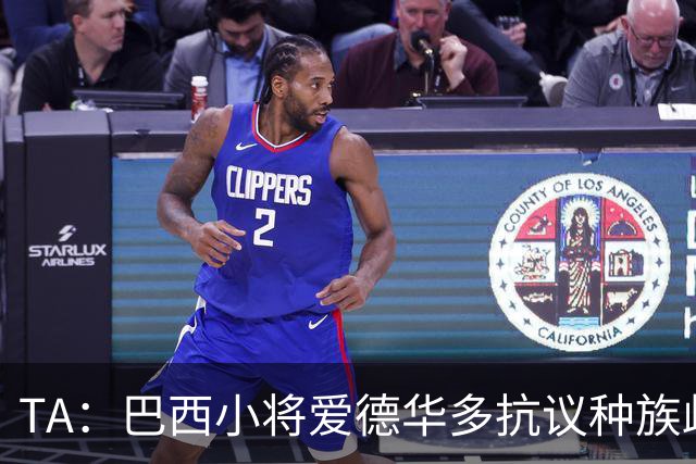 TA：巴西小将爱德华多抗议种族歧视反被禁赛，巴西足协提出上诉