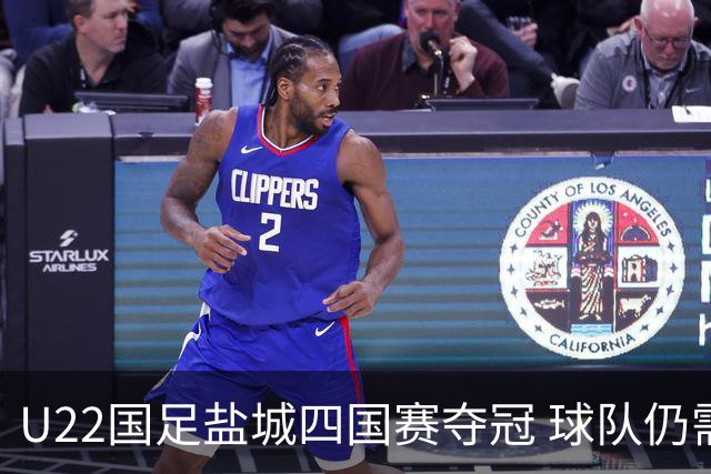 U22国足盐城四国赛夺冠 球队仍需进一步磨合